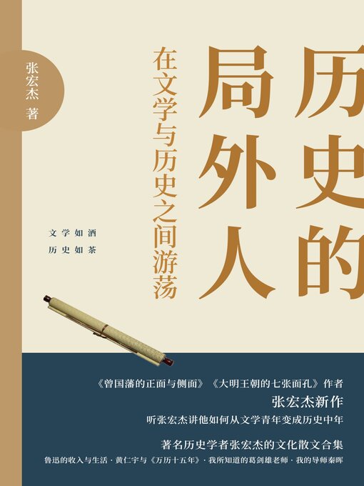 Title details for 历史的局外人 by 张宏杰 - Available